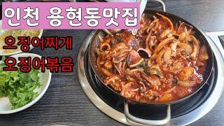 인천 용현동 맛집..오징어찌게, 오징어볶음 맛집