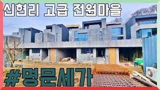 명문세가 신규 단독 고급 전원주택!!4세대 준비중입니다.~~