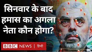 Yahya Sinwar के बाद Hamas का अगला नेता कौन होगा?  (BBC Hindi)