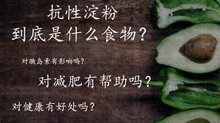 视频22：抗性淀粉是什么食物？对减肥和糖尿病有什么帮助？