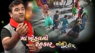 Maa Khodal No Tahukar - 1 | KIRTIDAN GADHVI | Nonstop | Gujarati Live Garba 2015