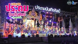 แสดงสด ประถมบันเทิงศิลป์-ช่วงคอนเสิร์ต(วัดป่าโมง อ.เดชอุดม จ.อุบลราชธานี)