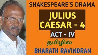 Julius Caesar by William Shakespeare / ACT - IV / in Tamil / Bharath Ravindran / Bharath Academy