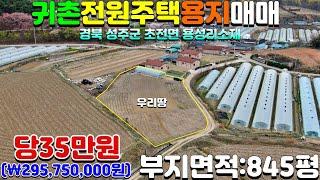 NO:1-1031번#성주군땅.성주땅.성주군부동산.성주부동산.성주군초전면용성리전원주택용지매매.성주군초전면용성리귀촌주택부지매매.성주군초전면용성리전원주택부지매매.성주군초전면용성리귀촌토지