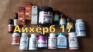 Айхёрб 17 выпуск - лучшие американские добавки для всей семьи! iHerb