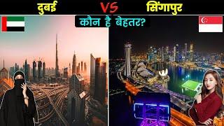 दुबई VS सिंगापुर कौन सा शहर है ज्यादा बेहतर? Dubai vs Singapore - Which is Better? CASE STUDY