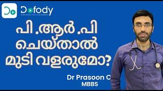 പി ആര്‍ പി  ട്രീറ്റ്മെന്‍റ് ചെയ്യണോ? Is PRP Treatment for Hair Loss Safe and Effective? 🩺 Malayalam