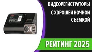 ТОП—7. Лучшие видеорегистраторы с хорошей ночной съемкой. Рейтинг 2025 года!