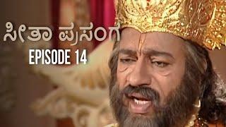 ಸೀತಾ ಮಹಾಕಾವ್ಯ ಸೀತಾ ಪ್ರಸಂಗ 14 episode | Seethe Mahakavya Seethe episode 14 | Kannada Ramayana