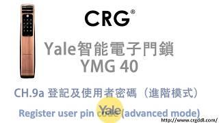 [CRG] YALE智能電子門鎖YMG40 – CH.9a 登記及使用者密碼（進階模式） Register user pin code (advanced mode)