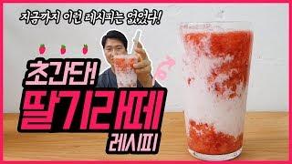 [카페음료레시피] 초간단 딸기라떼 만들기 레시피!