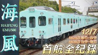 【John迷鐵道】#52 海風號觀光列車首航全紀錄｜HaiFeng｜6629次 新竹-台中｜6630次 台中-新竹｜4K