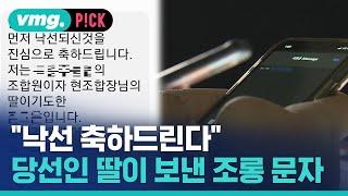 "낙선 축하드린다" 당선인 딸이 보낸 조롱 문자 / 비머pick / 비디오머그