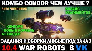 WAR ROBOTS НЕРФ вступил в Силу!?   СБОРКИ МК3 НА ЗАКАЗ  #warrobots #варроботс #wrcommander