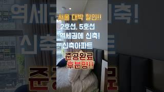서울 대박 할인분양 아파트 역세권 신축 28평 서울미분양 #최저가아파트 #서울미분양 #용인미분양
