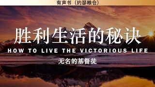 胜利生活的秘诀 How to Live The Victorious Life | 无名的基督徒 | 有声书