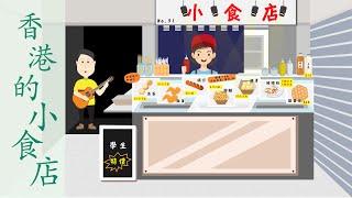 香港小食店_非華語教學_粵語廣東話兒歌_樂在課中_Music Therapy In Class Hong Kong_CNCMS