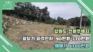 1억미만 강화도 나대지 / 계획관리 139평 / 건폐율50% / 토목완료,전용비납부 / 송해면 숭뢰리 / 조용한 전원주택지