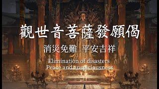 【觀世音菩薩發願偈】佛樂buddhist music｜最新剪輯版本｜音樂無界限｜最受歡迎的佛歌