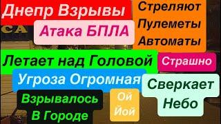 Днепр ВзрывыАтака БПЛАСлышна СтрельбаВзрывы ДнепрНебо  в Огне Днепр 30 октября 2024 г.