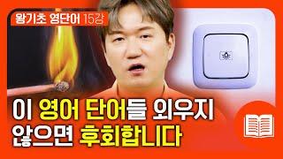 절대적으로 알아야 하는 영어단어! 20분만에 영어 단어 35개 알아가세요  | 왕기초 영단어 #15