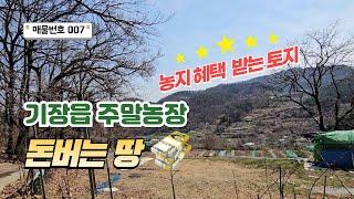 [007호]  농지 혜택 받는 부산 기장읍 주말농장 추천 매물 051-722-0200