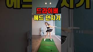 헤드던지기#golf #golfswing #골프스윙팁 #골프레슨 #골프 #골프스윙 #드라이버비거리늘리기 #드라이버샷 #드라이버티샷