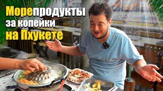 Пхукет и Патонг, морепродукты за копейки. Пхукет еда, Таиланд 2023. Пхукет, что посмотреть