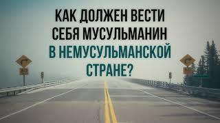 Как должен вести себя мусульманин в немусульманской стране? 18.01.2019 || Абу Яхья Крымский