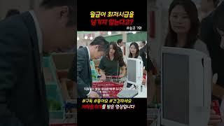 월급이 최저시급을 넘기지 않는다고? #송곳 #드라마쇼츠 #쇼츠 #jtbc