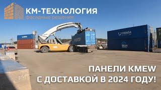 Японские фасадные панели KMEW в России. Доставляем в 2024 году – КМ-Технология