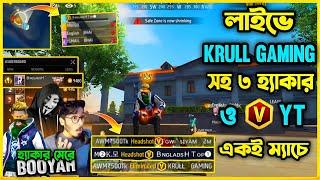 লাইভে থাকা অবস্থায় Krull Gaming সহ ৩ জন হ্যাকার ও V Badge ইউটিউবার একই ম্যাচেহ্যাকার মেরে Booyah