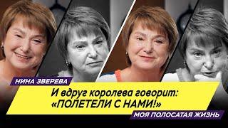 И вдруг королева говорит: "Полетели с нами!" | Нина Зверева #мояполосатаяжизнь