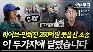 260억? 28억?... 민희진 운명은? / 이슈체크 (나은수 기업경제센터 기자)