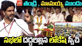 Nara Lokesh POWERFULL Speech In TDP Navasakam Public Meeting | Chandrababu | Pawan kalyan | YOYO TV