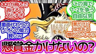 【ワンピース反応集】何やってんだモルガンズ！！！に対するみんなの反応集