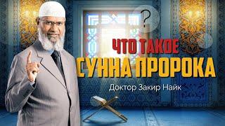 СУННА ПРОРОКА: Что это и зачем ей следовать? - Доктор Закир Найк