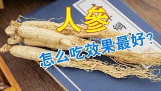 人參功效與作用，人參既治病又養生，怎麼吃效果最好？# 人參#紅參#圓參