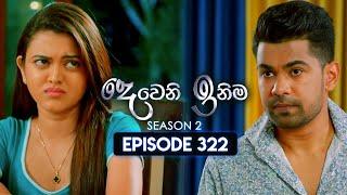 Deweni Inima (දෙවෙනි ඉනිම) | Season 02 | Episode 322 | 01st January 2025