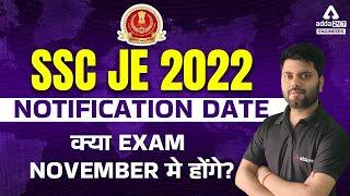 SSC JE 2022 Notification Date | क्या exam November मे होंगे?