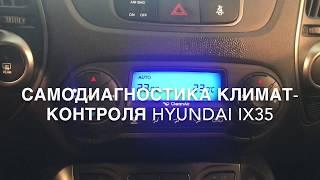 Самодиагностика климат-контроля Hyundai IX35