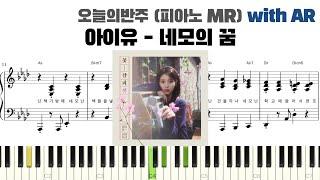 아이유 - 네모의 꿈 피아노 반주 with AR | piano sheet | cover | ピアノ楽譜 | 피아노 악보 | 코드 | Square's dream | 피아노 커버