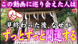 【️強制開運】※見たら1分以内に再生して下さい️もし逃したら二度とありません※呼ばれた人しか辿り着けない宗像三女神様の開運パワースポット️福岡県蒲生八幡神社【遠隔参拝】【リモート参拝】