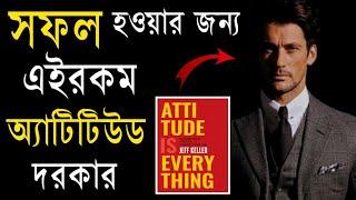 এইরকম Attitude দরকার | Attitude Is Everything Book Summary In Bengali | Bangla Motivational Video