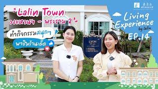 Living Experience by LALIN EP.14 Lalin Town วงแหวนฯ - พระราม 2