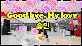 Good bye,  My love  (송인) 장윤정 Linedance/초급왈츠 민라인댄스코리아 고양덕양지부 정은선지부장 Minlinedancekorea  일산라인댄스