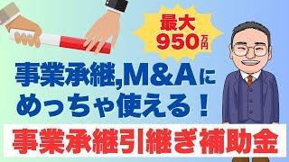 【最大950万円】事業承継・引継ぎ補助金についてどこよりも詳しく解説！