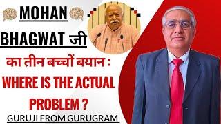 Mohan Bhagwat जी का तीन बच्चों  बयान | Where Is The Actual Problem ?