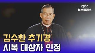 김수환 추기경, 시복 대상자 인정···'하느님의 종' 칭호 부여