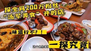 探沈阳全网200万粉丝汤军美食开的店，味道咋样？！一探究竟